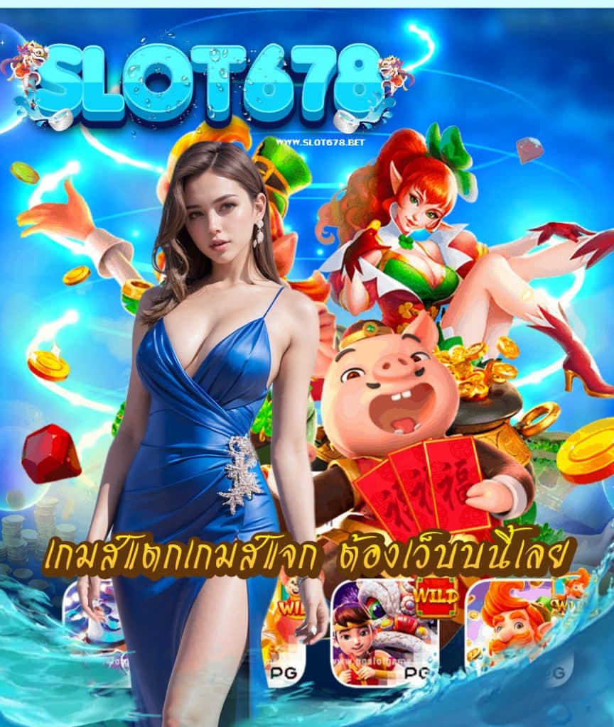 slot678 เข้าสู่ระบบ