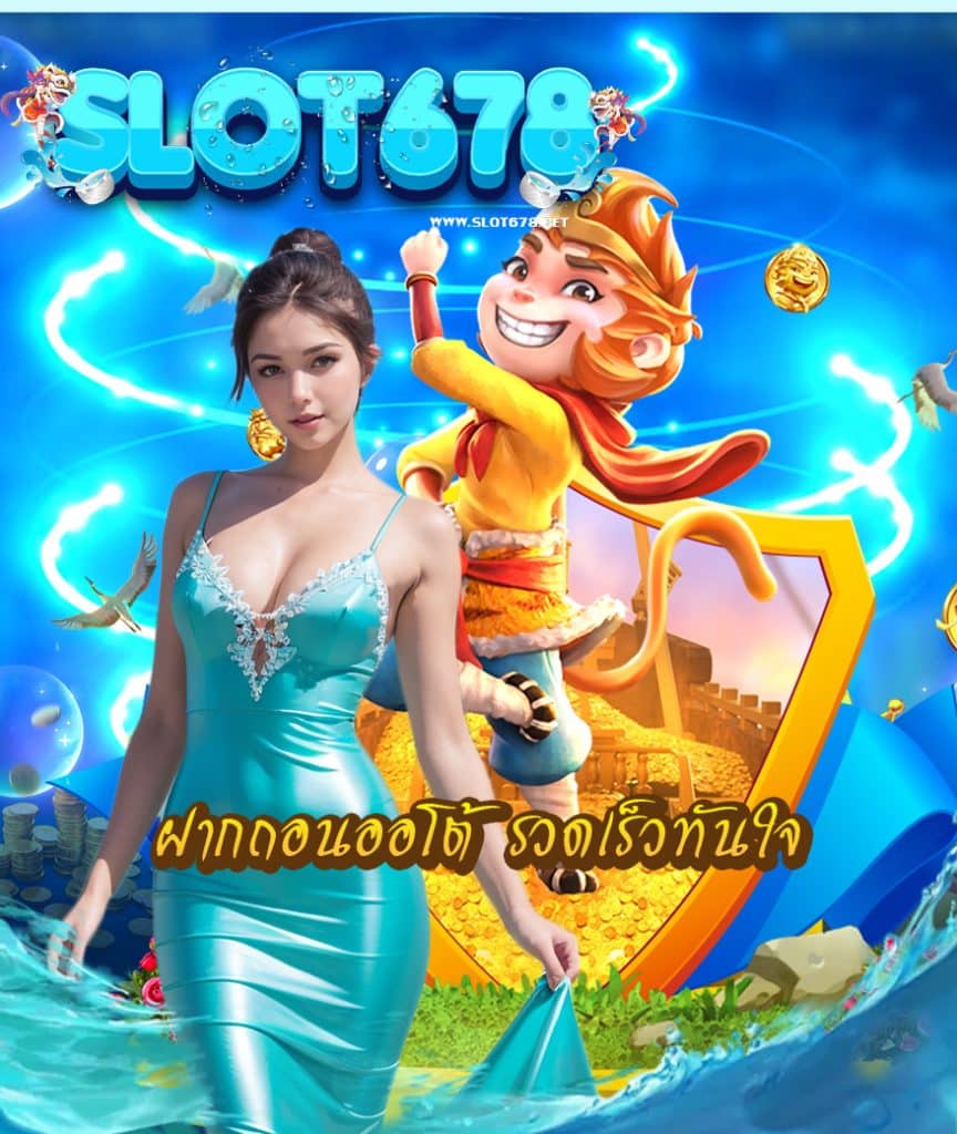 slot678 แจกโค้ดฟรี